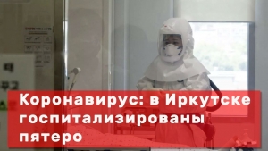 Подозрение на коронавирус. Пять студентов госпитализированы в Иркутске