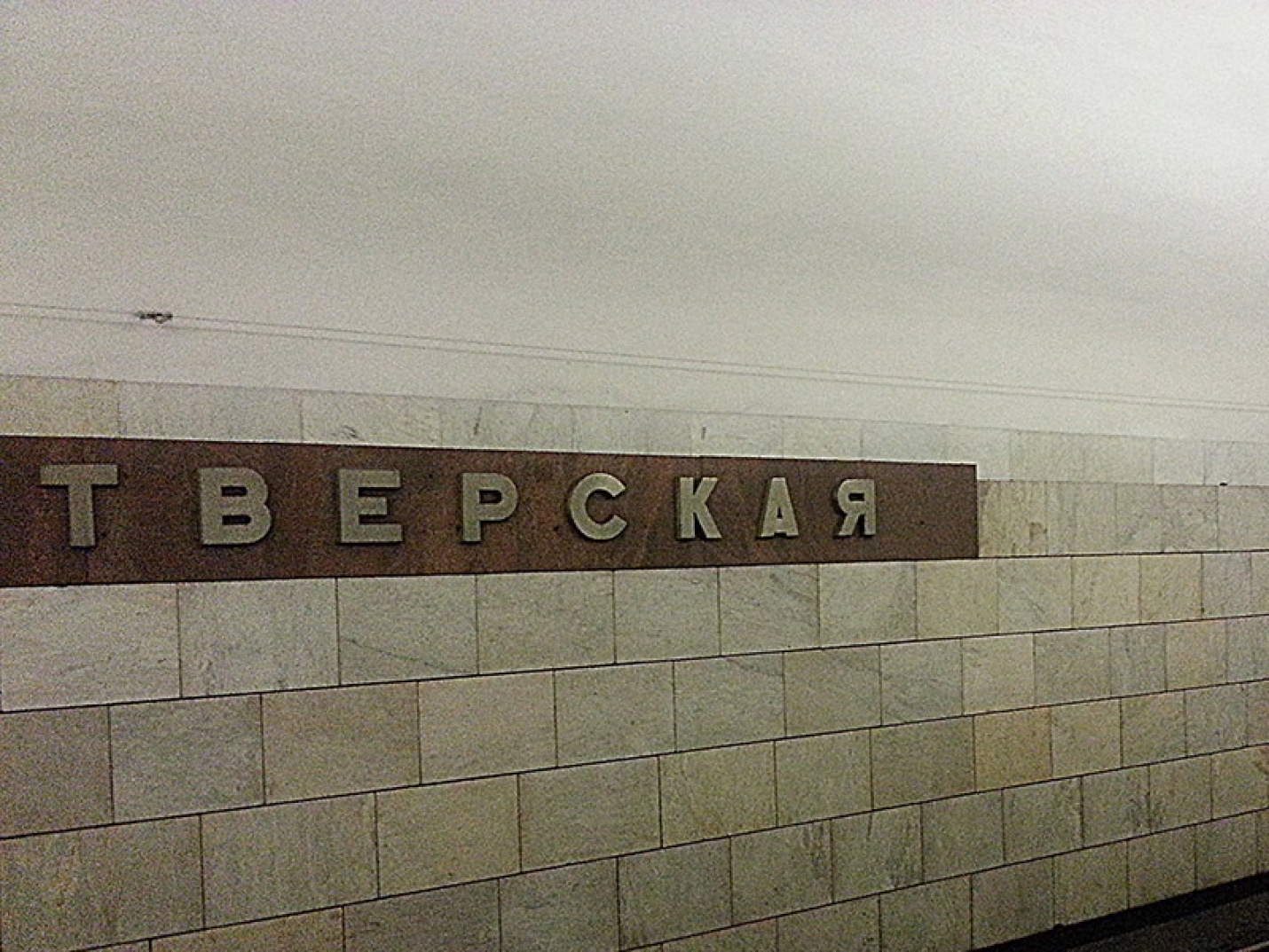 станция метро тверская москва